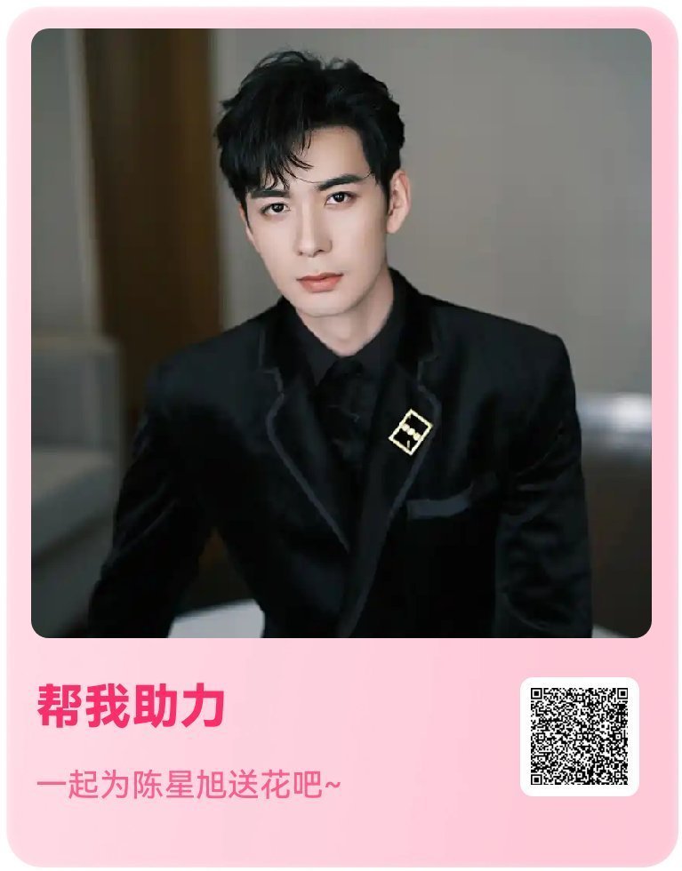 陈星旭男粉避难所 