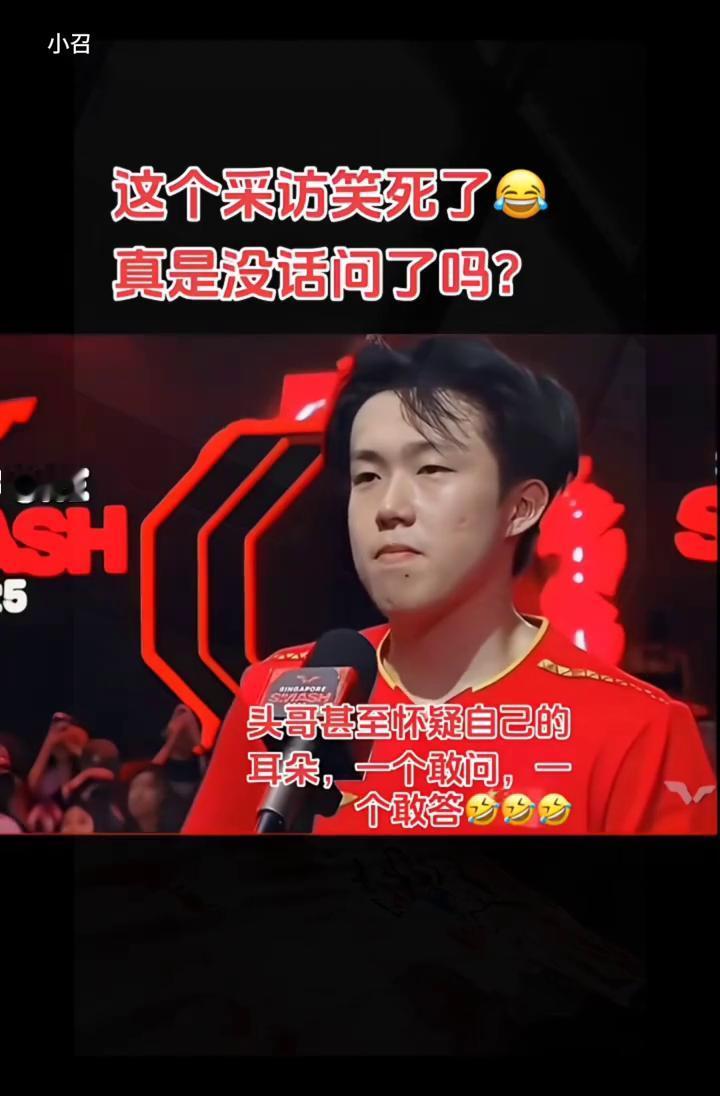 这个采访笑死了，真是没话问了吗？头哥甚至怀疑自己的耳朵，一个敢问，一个敢答。
作