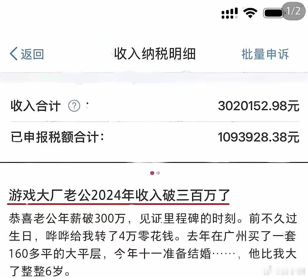 网友高兴发帖：游戏大厂老公2024年收入破三百万了 ​​​