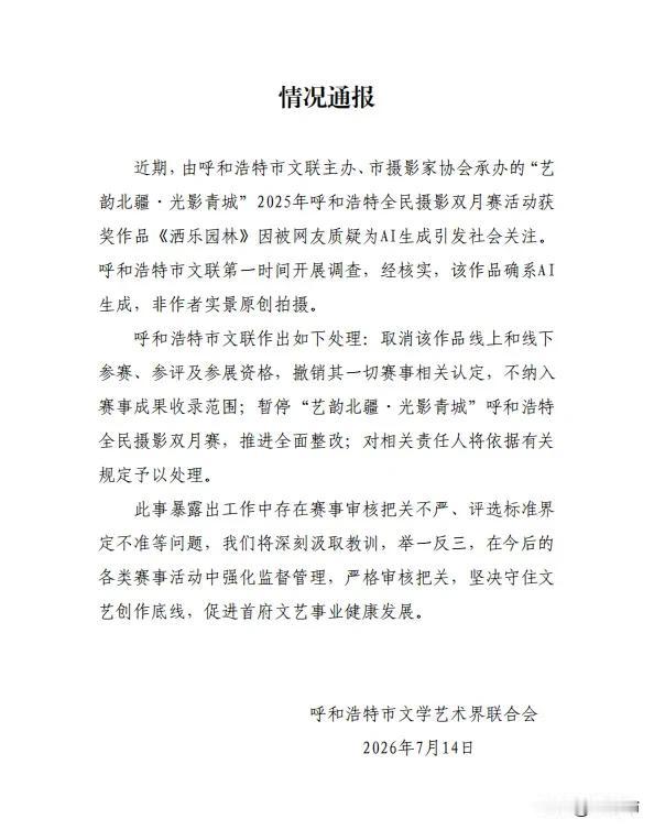 摄影一等奖作品被质疑 AI 生成"，呼和浩特官方通报：作品确系 AI 生成，撤销