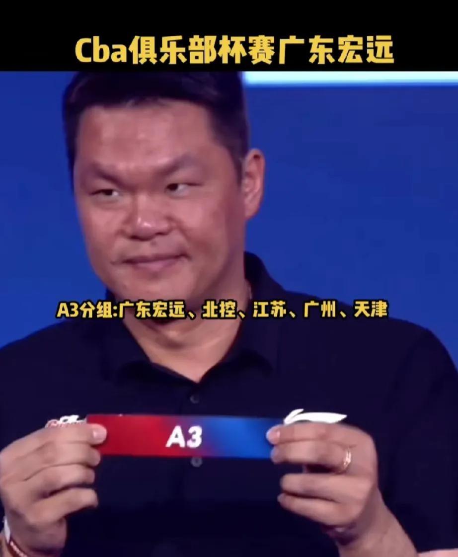 广东队在CBA俱乐部杯上抽签抽到了个绝佳的机会。朱总看到结果脸上满是得意的笑容。