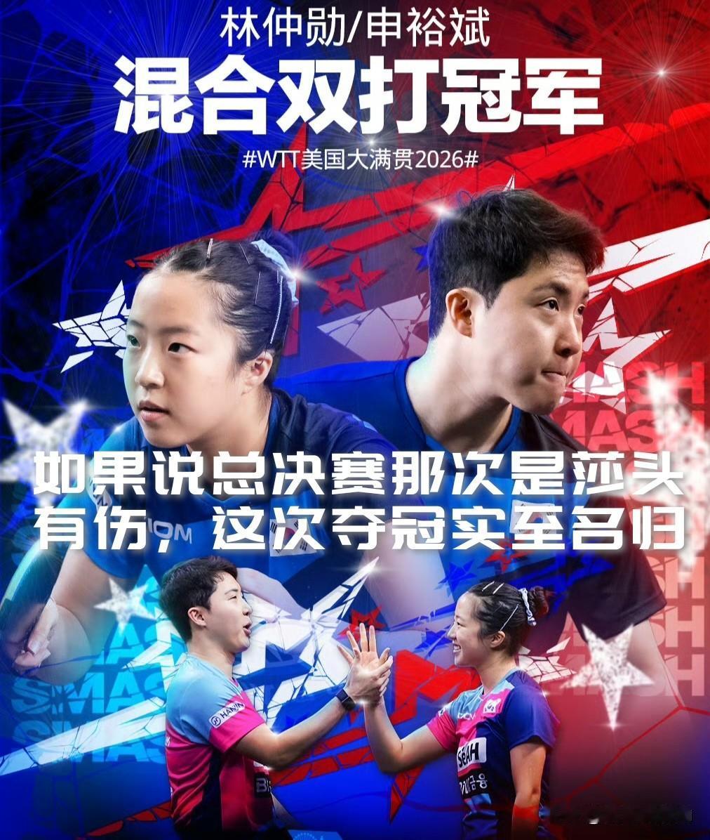 【如果说总决赛那次是莎头有伤，这次夺冠证明混双世界第一实至名归！】

美国大满贯