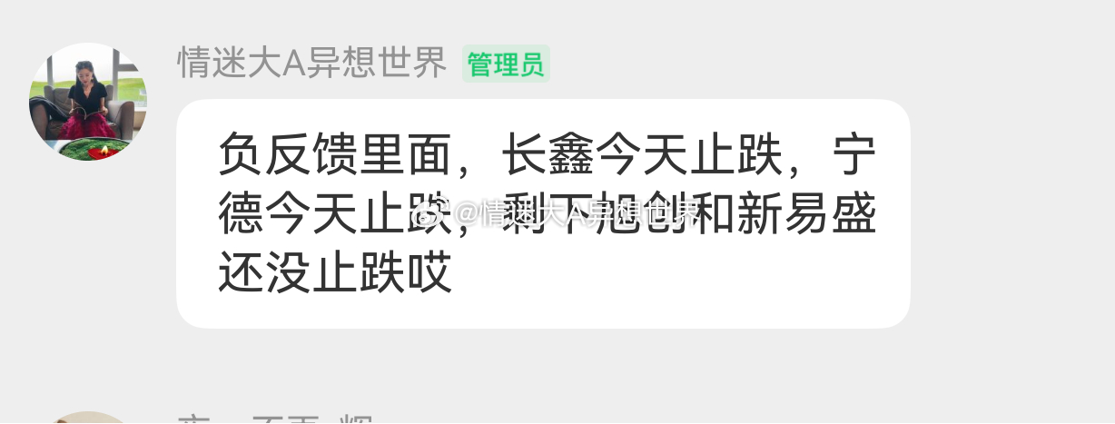负反馈陆续止跌👇我们早上说过科技这边需要这些负反馈止跌，早上是长鑫、下午大哥二