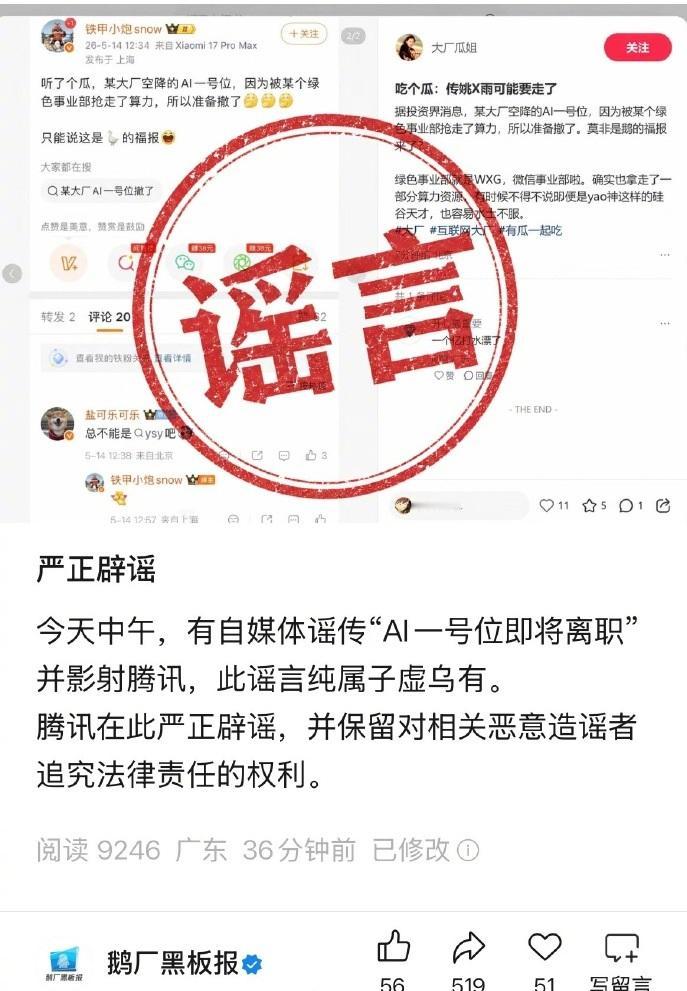 鹅厂AI一号位姚顺雨要离职？腾讯火速辟谣：子虚乌有，太恶劣了！