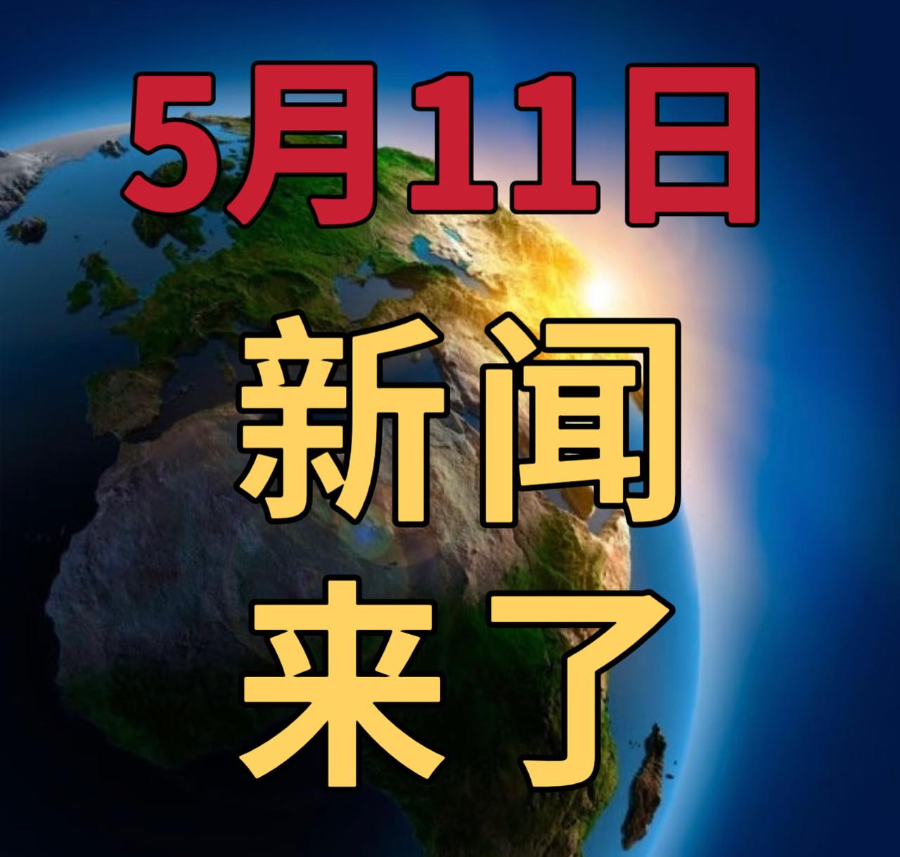 今日要闻5月11号，晚上20：45前，发生的最新消息

1，地质灾害气象风险预警