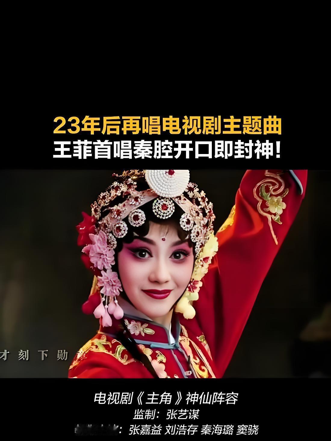 活久见！王菲居然“破功”了？
要知道她这23年对电视剧OST几乎是“闭门谢客”，