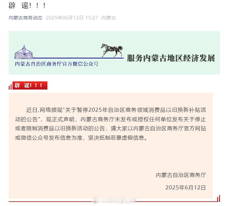 【内蒙古辟谣以旧换新补贴暂停：未发布停止公告】日前，内蒙古自治区商务厅发布声明，