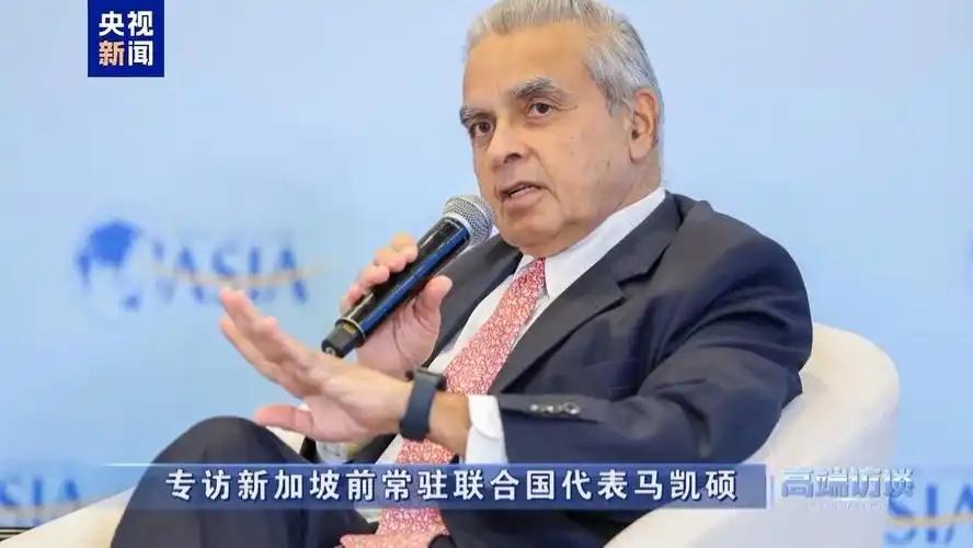 新加坡外交官马凯硕曾说：亚洲正犯个大错，眼睁睁看着西方使劲打压中国，大家却集体闷