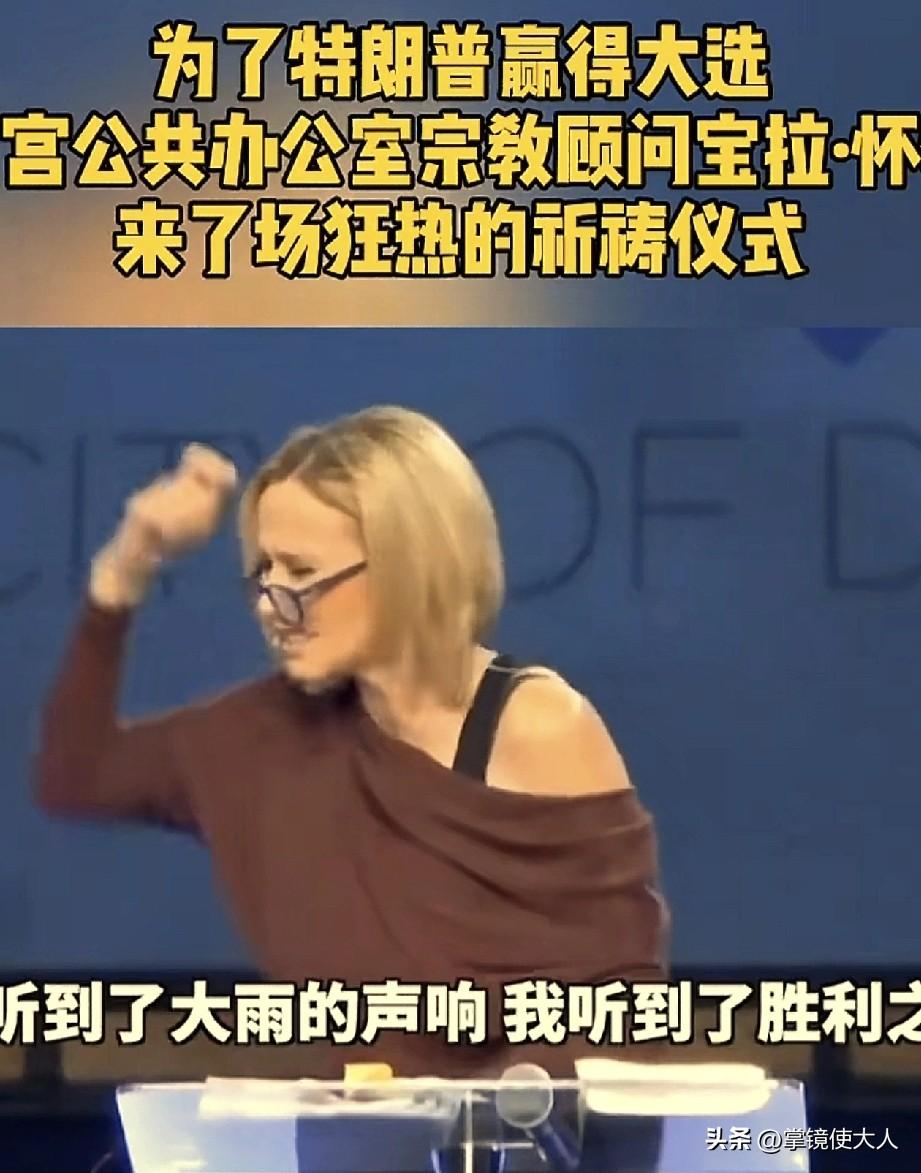 就是这个女人，她叫宝拉怀特，特朗普在2025年2月，专门在白宫为她设立一个新岗位