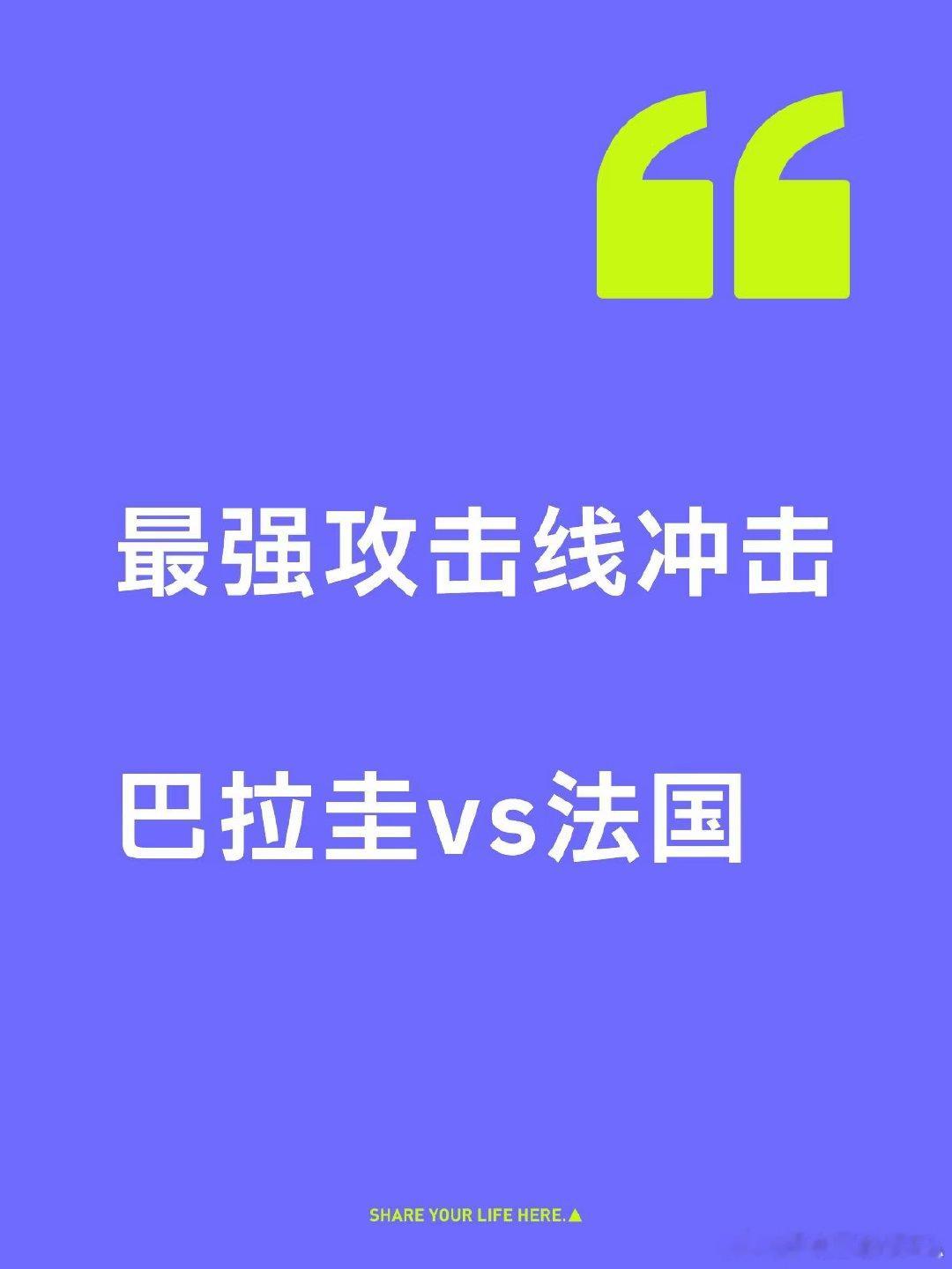 🔥核心看点 法国主打433 高位压迫阵型，依靠姆巴佩、登贝莱两翼反复冲击，楚阿