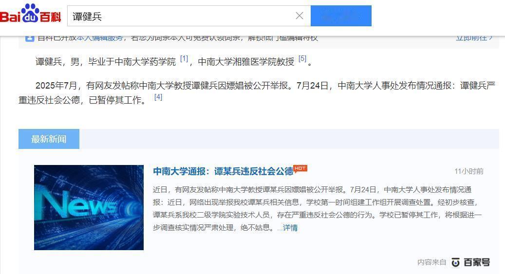 中南大学通报谭某兵被举报【中南大学谭某兵被暂停工作 】 谭健兵的“百度百科”显示