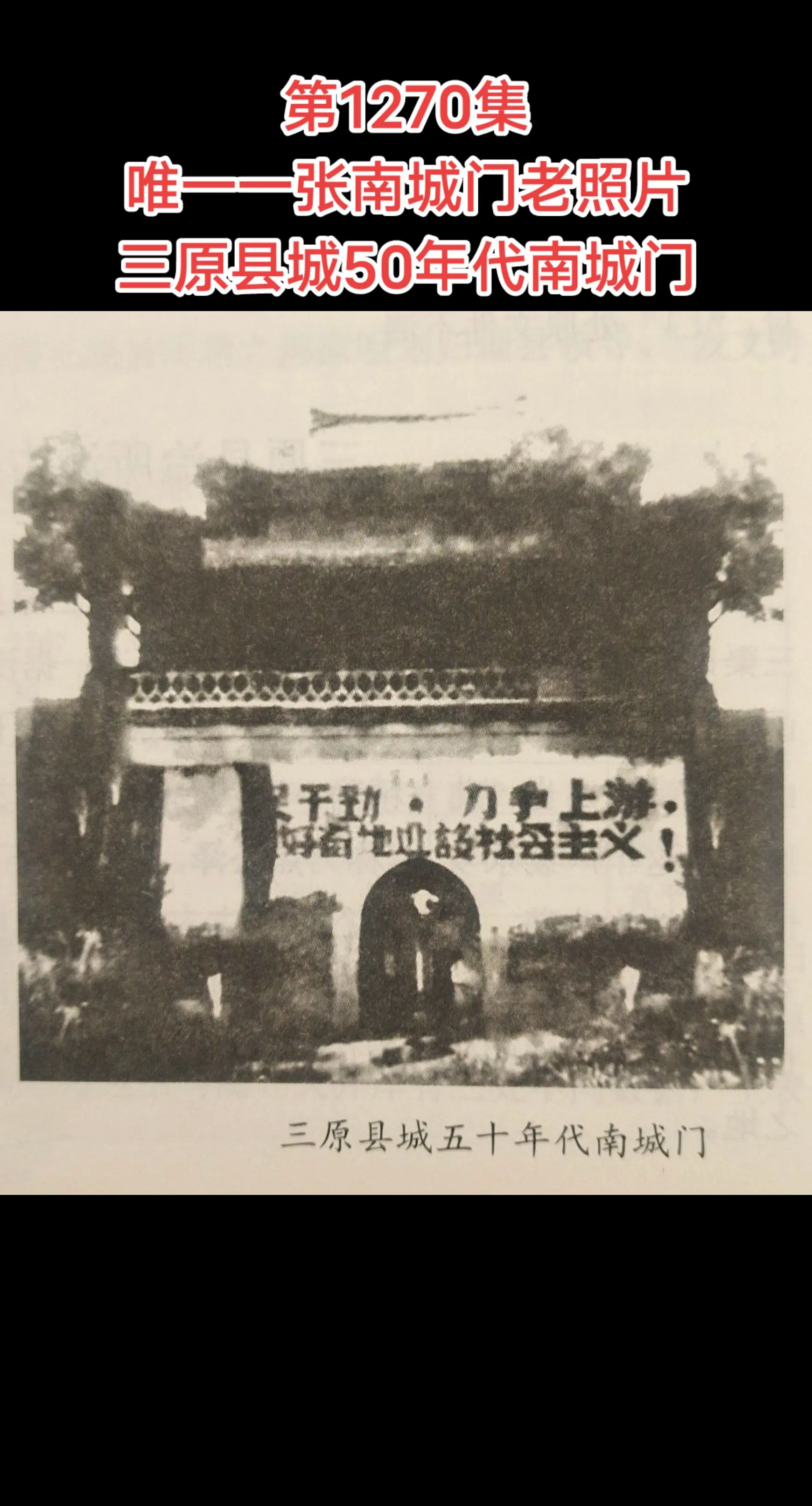 三原县50年代南城门。【第1270集】‖大家都看过北城门照片，这是南城门照片