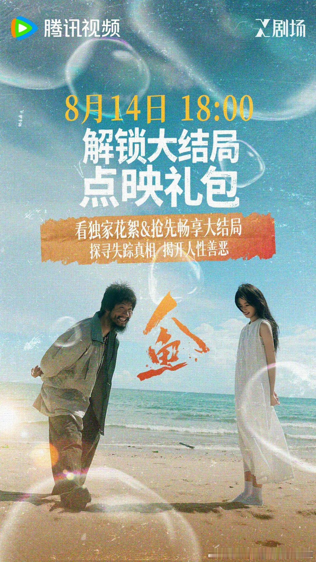 腾讯人鱼 今日开超点，直通大结局。 