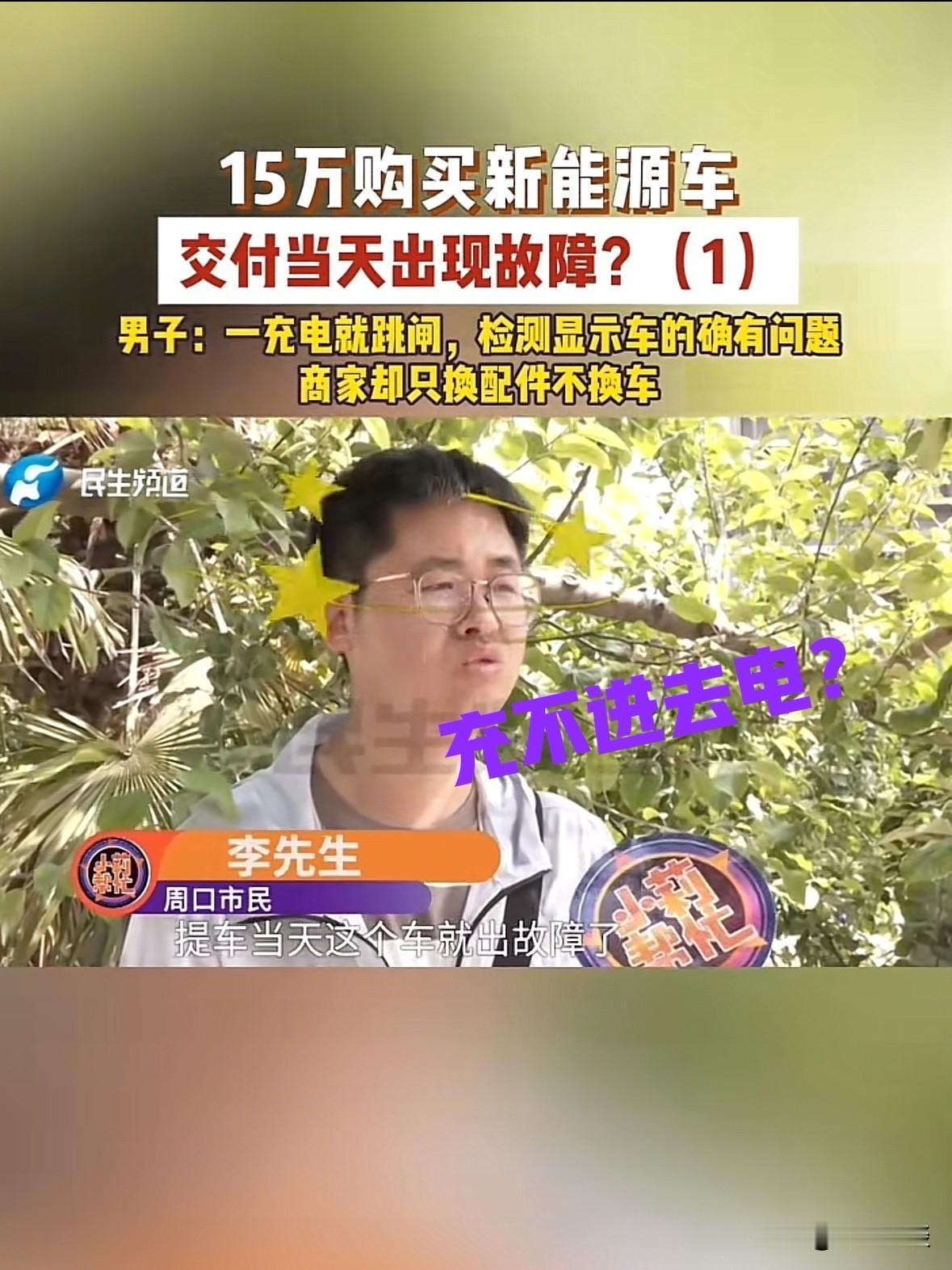 提车当天就出大问题！河南郑州，男子花15万买了一辆新能源汽车，刚办完手续交完钱，