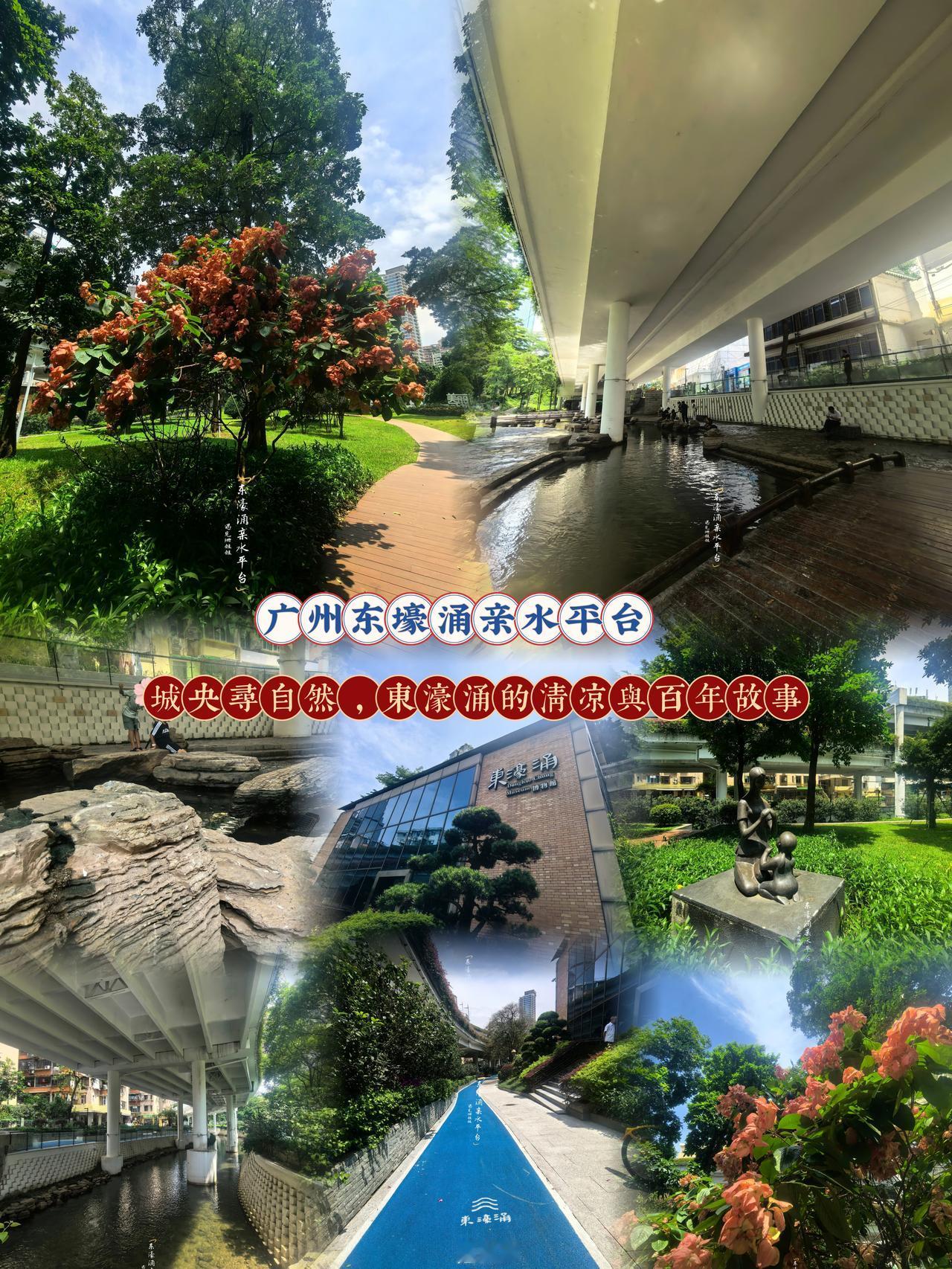 炎炎夏日想在广州找一处自然与人文兼得的旅游地？藏在越秀老城的东濠涌，是市中心难得