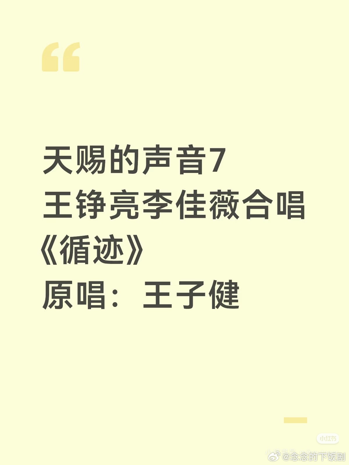 王铮亮李佳薇天赐合唱天赐的声音7王铮亮李佳薇合唱《循迹》原唱：王自健天赐的声音‖