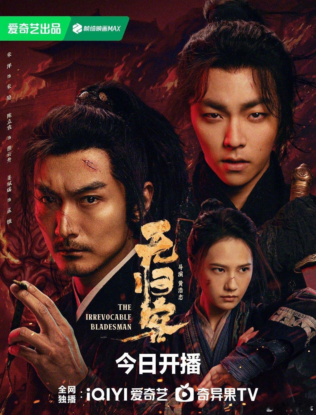 电影《无归客》今天上线爱奇艺独播导演：黄浩忠领衔主演：宋洋（宋隐）、陈立农（燕云