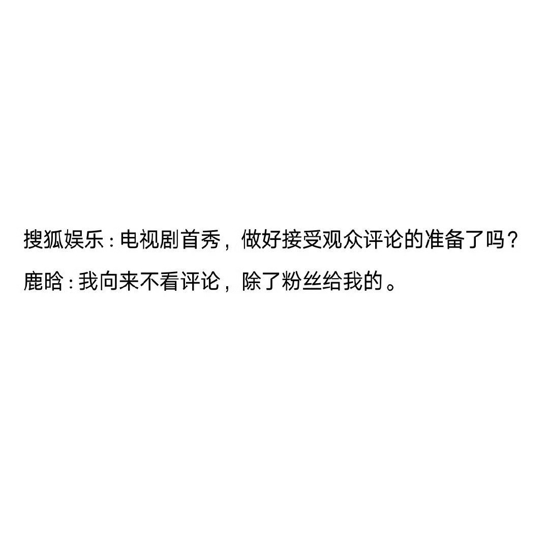 只听鹿晗说的只看芦苇评论99好吧[泪奔][泪奔][泪奔] ​​​