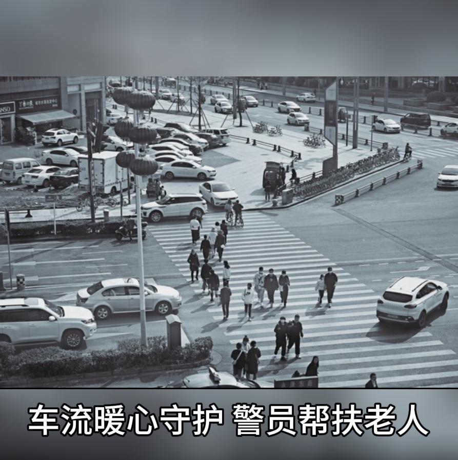 车流里的守护！巡逻警员及时救助误入马路的老两口
 
车水马龙的马路隐患重重，近日