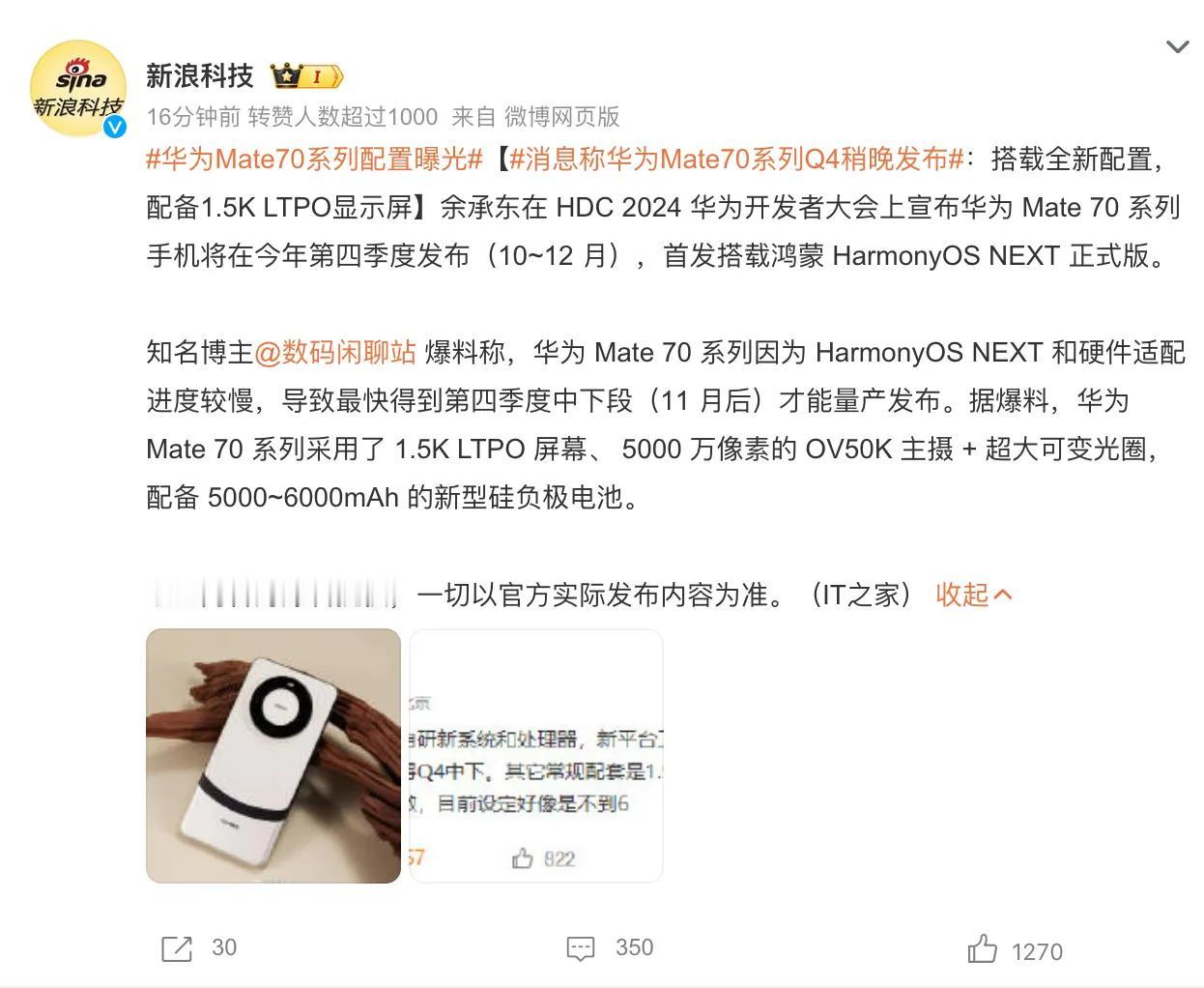 #华为Mate70系列配置曝光#：说是华为Mate70系列到11月后才能量产发布