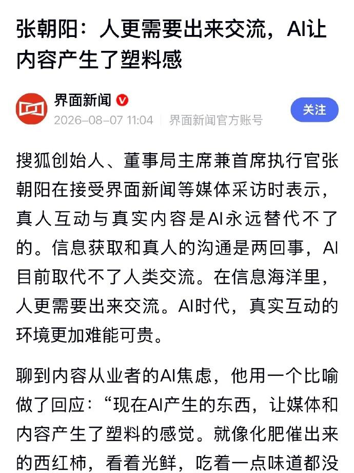 张朝阳谈AI让内容产生了塑料感，真人互动和真实内容是AI永远替代不了的。这个观点