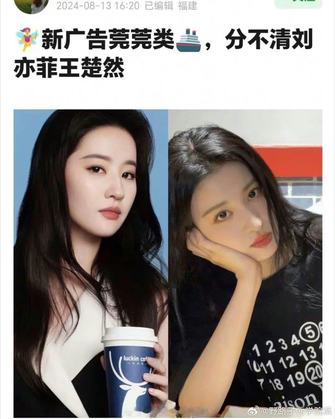 刘亦菲和王楚然虽然一个风格的，但也不至于分不清吧 ​​​