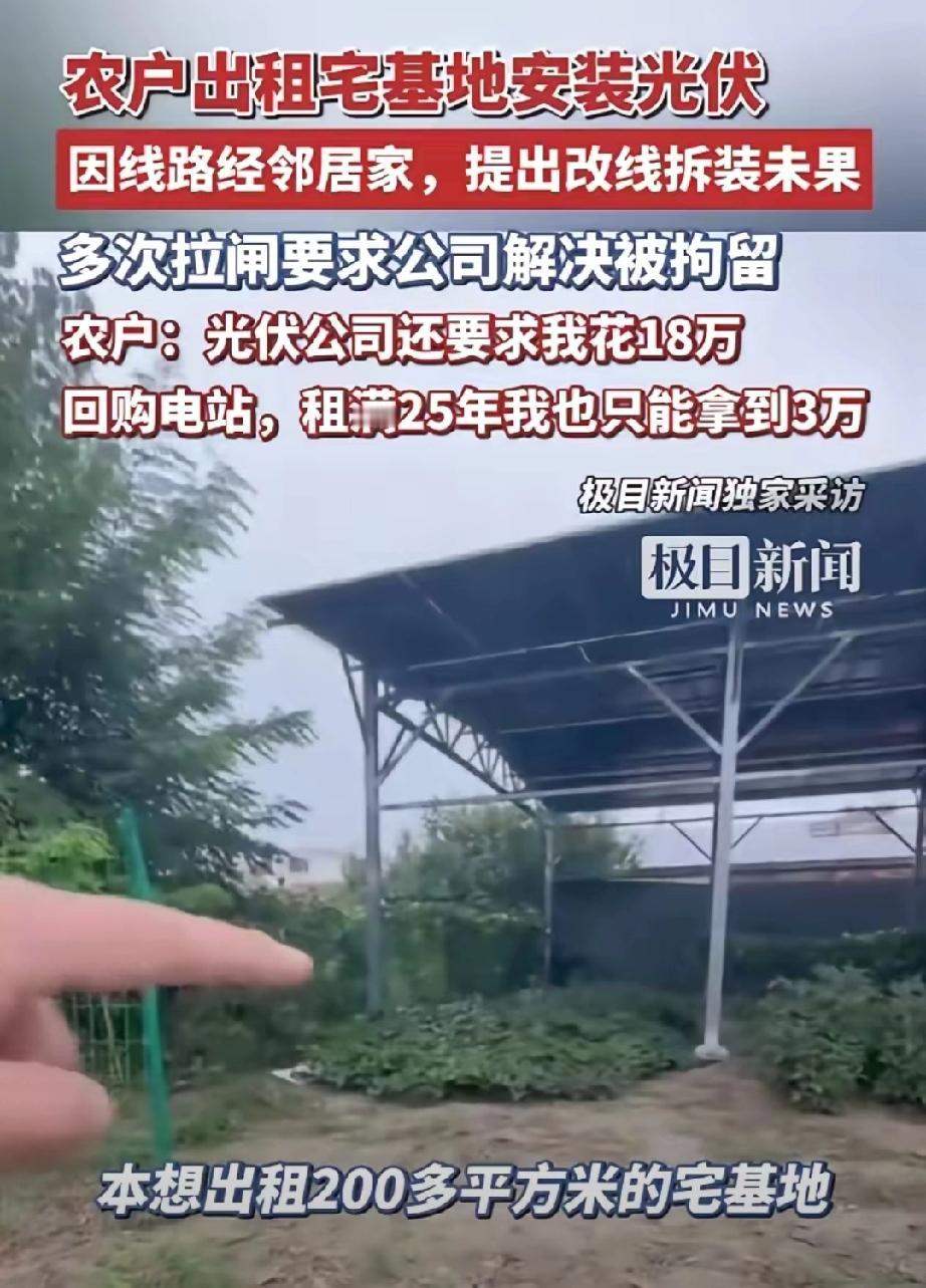 被做局了？”河北廊坊，男子将自家200多平的宅基地租出去安装光伏，每年租金120