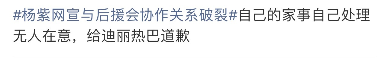 杨紫网宣与后援会协作关系破裂杨紫WWZZ，在剧组拍戏却天天被捆绑RS，倒反天罡，