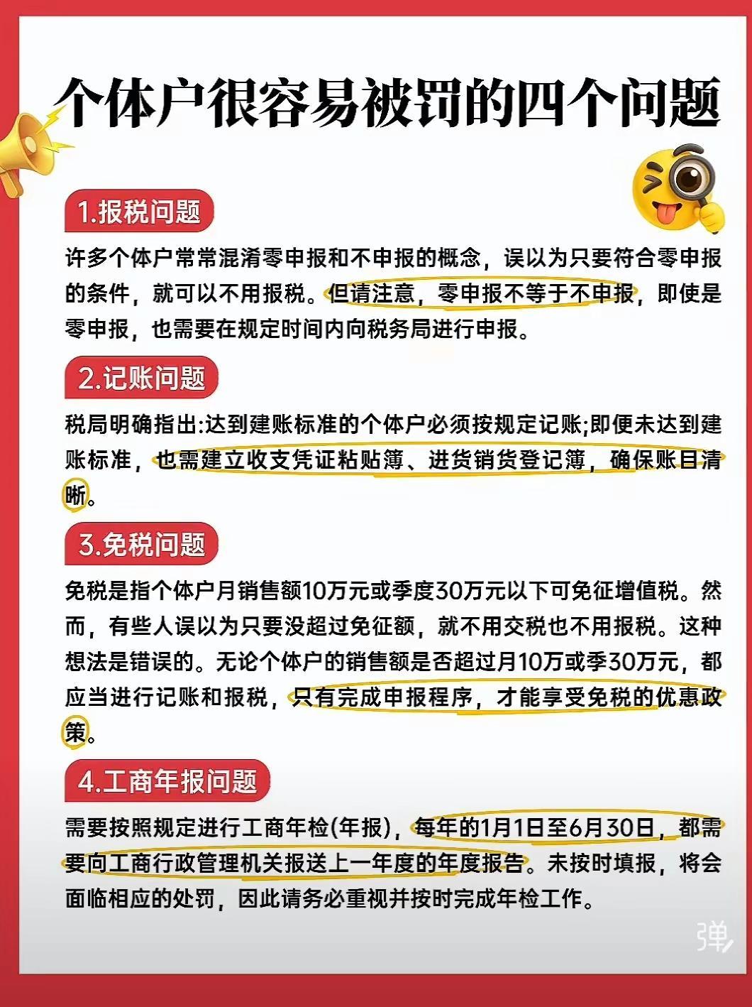 个体户被罚的几个财税问题，个体老了解一下