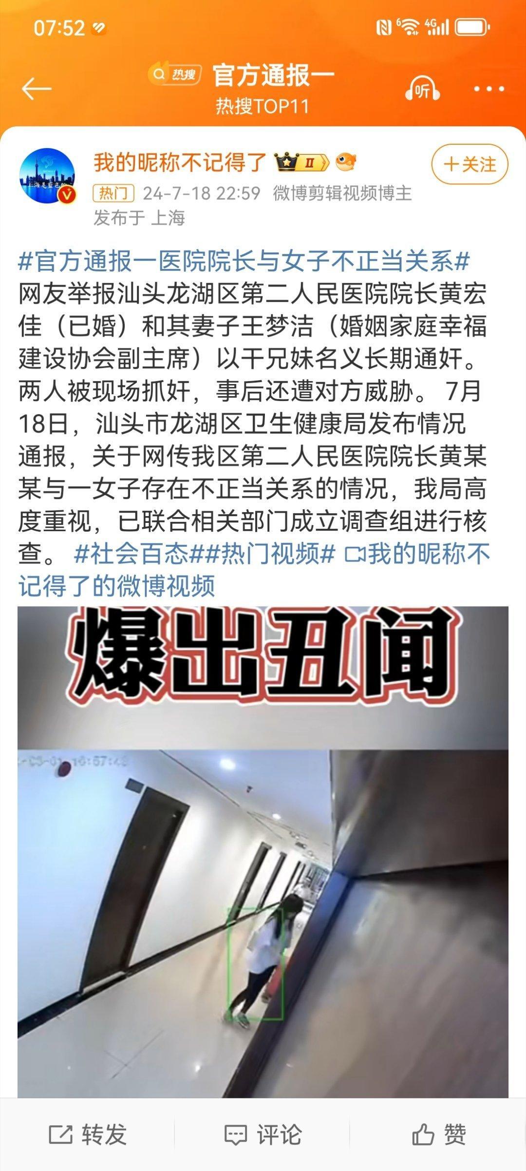 #官方通报一医院院长与女子不正当关系#丈夫举报妻子与一医院的院长有不正当关系，这