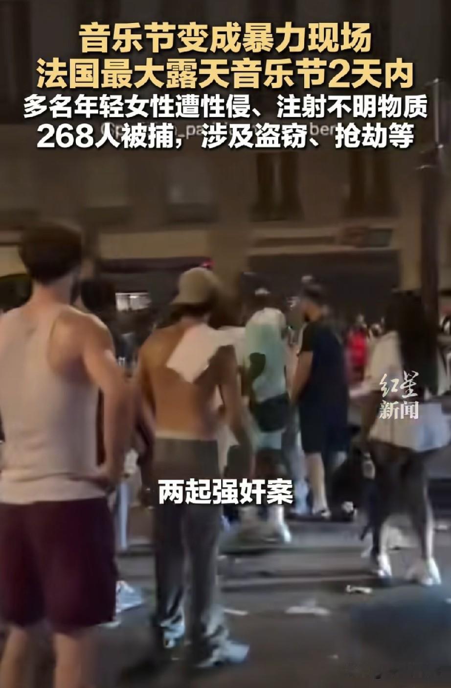 好消息：法国音乐节如期举行了。坏消息：变成了暴力现场。大反转：警方报告了两起强奸