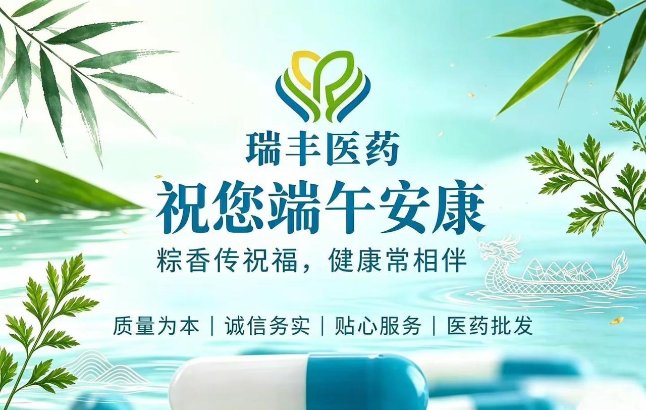 瑞丰医药祝您端午安康🌿粽香传祝福，健康常相伴。坚守品质，用心守护每一份健康，祝