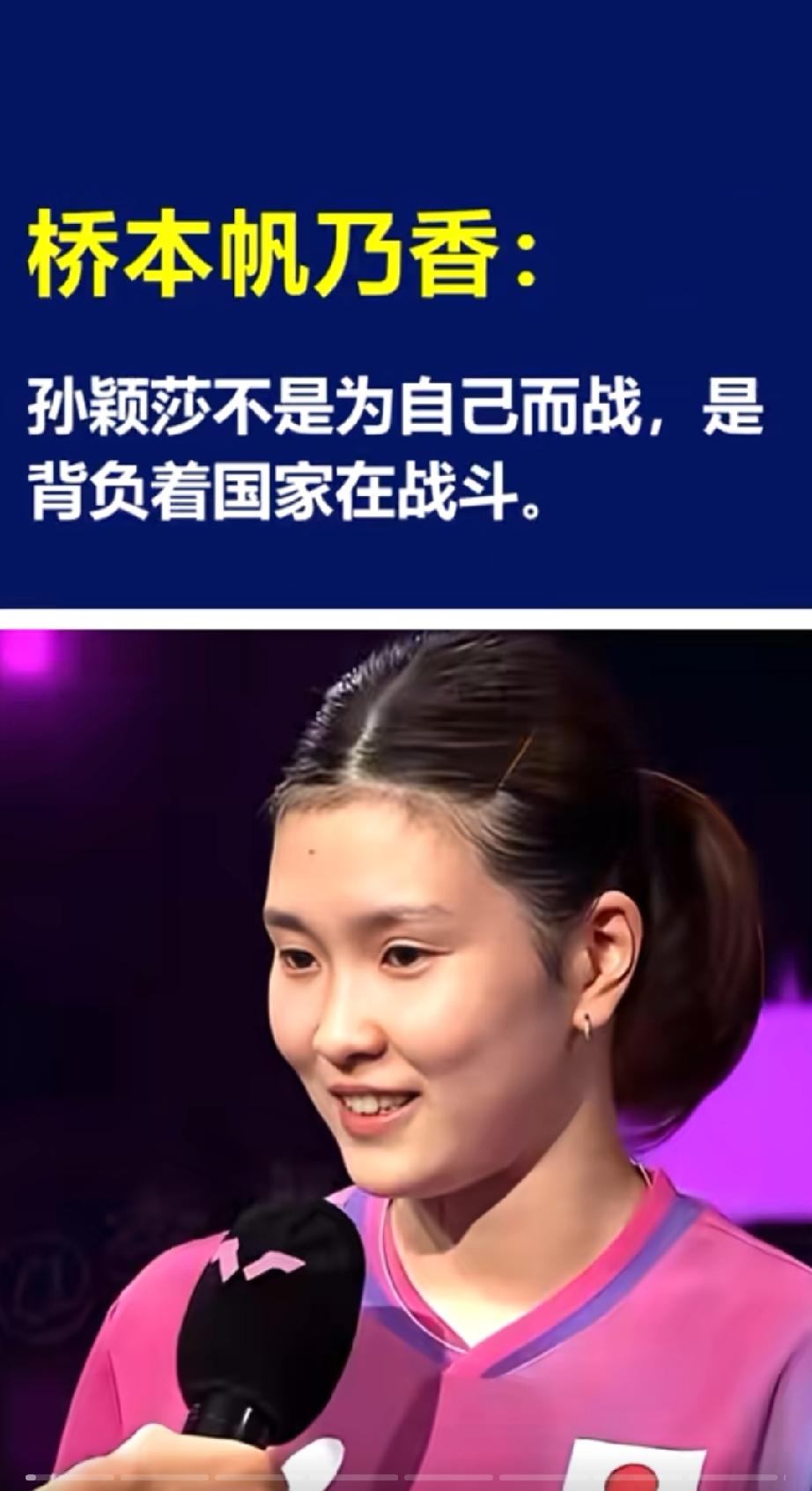 日本人眼中的孙颖莎。
桥本帆乃香：孙颖莎不是为自己而战，是背负着国家在战斗。
早
