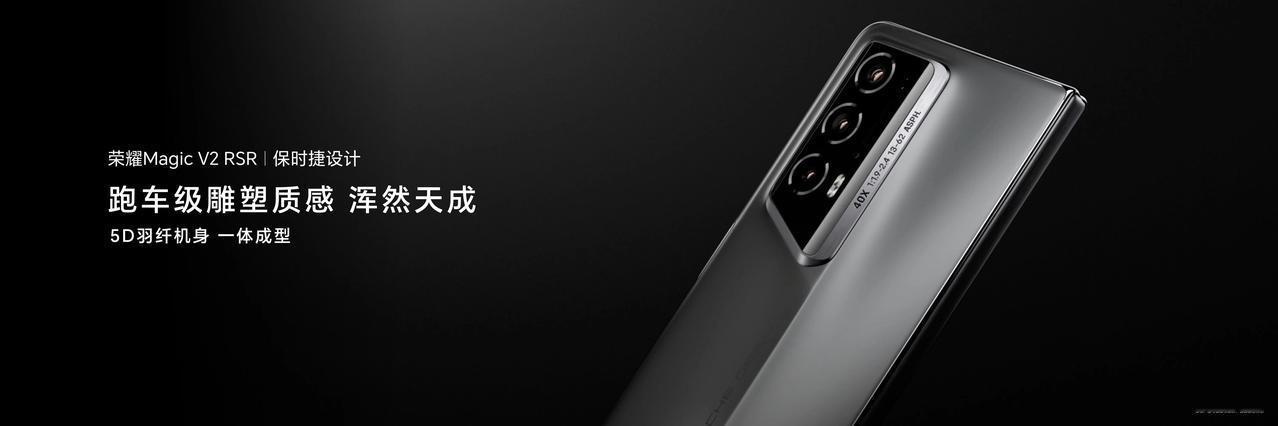 为先锋而生！荣耀保时捷合作首款折叠屏产品荣耀Magic V2 RSR保时捷设计正