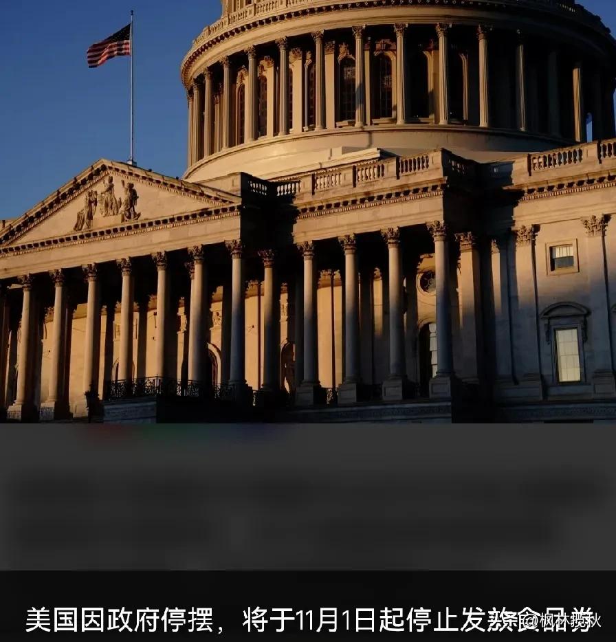 今日美国政府停摆的最新动态。
形势居然如此严峻了。


根据媒体报道:

今日美