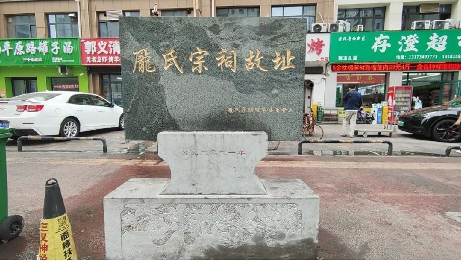 菏泽庞氏宗祠旧址
庞氏宗祠旧址位于山东省菏泽市鲁西新区丹阳街道，明成化十三年(1
