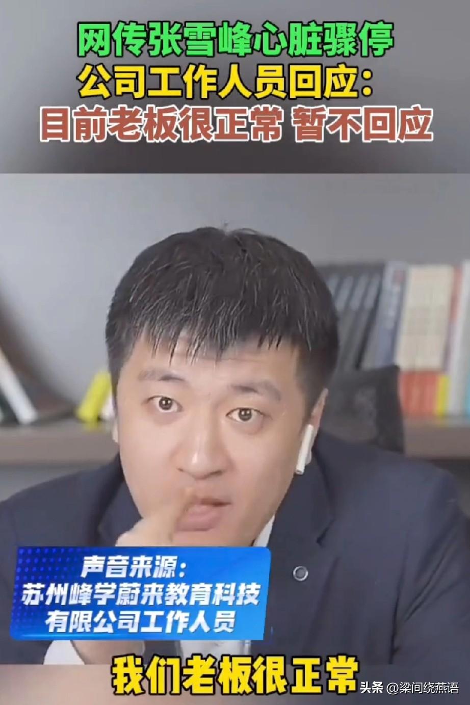 张雪峰“被心脏骤停”的谣言，虽然是假的，但给所有打工人敲了警钟。他常年高强度工作