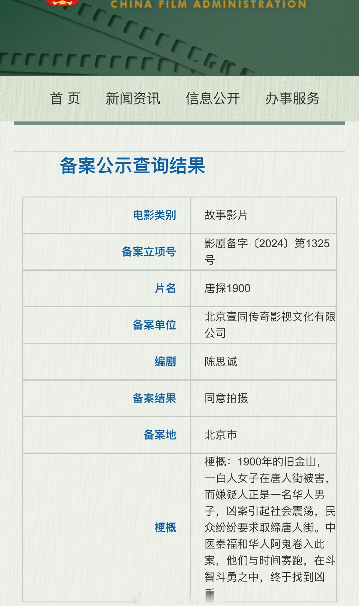 陈思诚编剧的《唐探1900》备案已出，他本人曾宣布7月子在山东开拍刘昊然、王宝强