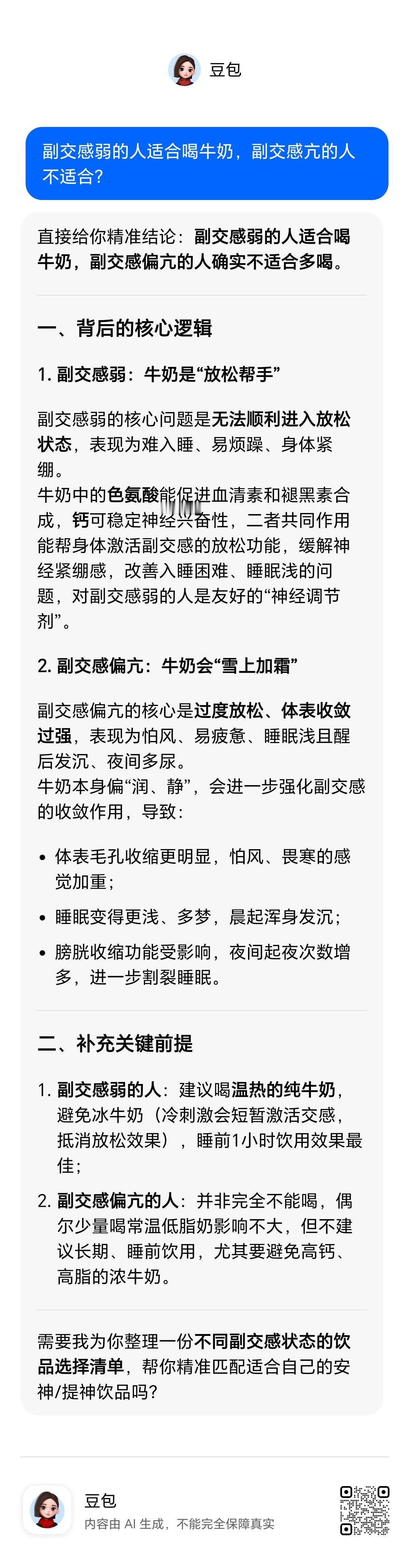西医也不是主张人人喝牛奶，只是膳食居民指南主张人人喝牛奶。现代人多数自主神经不同