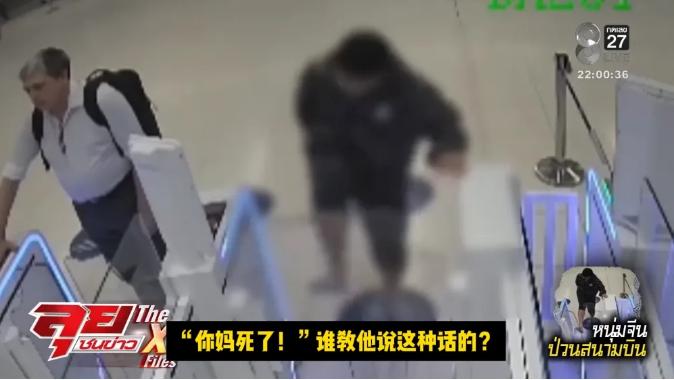 丢人丢到国外！曼谷机场那一脚，踹碎了全体中国人的体面。5月13日，一名30岁的中