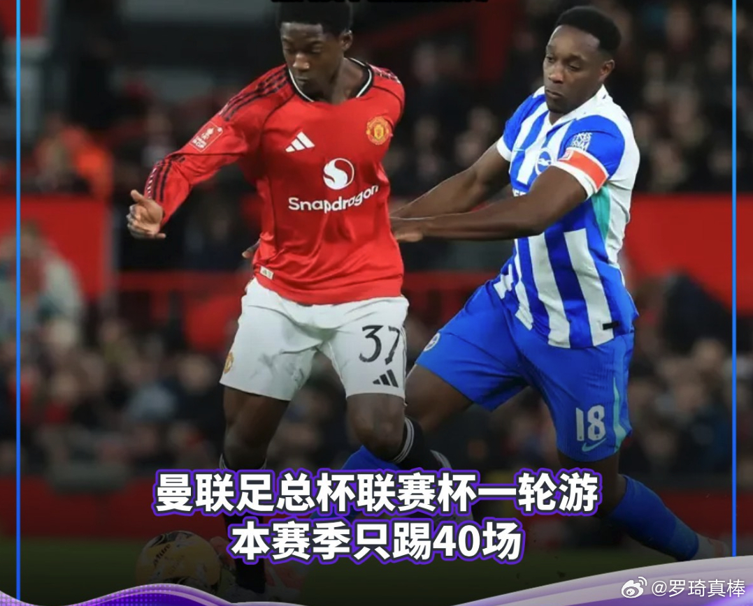 曼联VS布莱顿 1月14日消息，在此前的足总杯比赛中，曼联1-2遭布莱顿淘汰出局