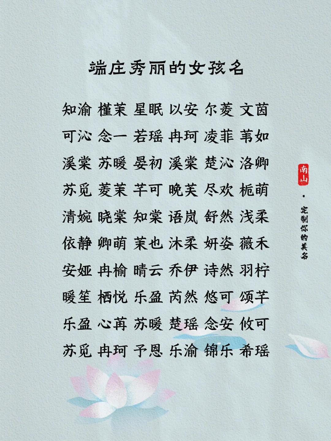 端庄秀丽的女孩名，读着顺口又极富涵养女宝宝起名 起名字 
若琪 -- 言伊 --