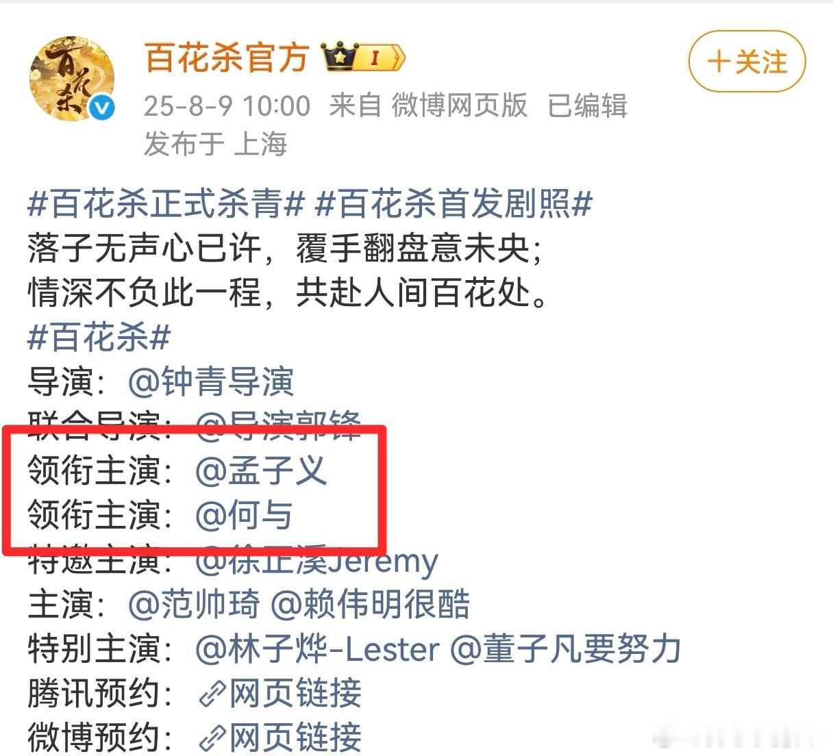 《百花杀》按照番位新规排，之前孟子义回车何与，现在何与在前面…旺仔之前说，想单独