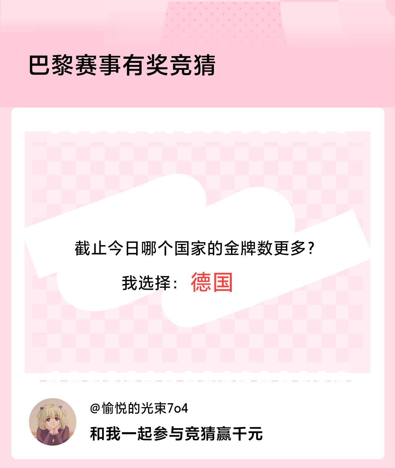 #巴黎赛事有奖竞猜#截止今日哪个国家的金牌数更多？我选择：德国，竞猜赢千元>