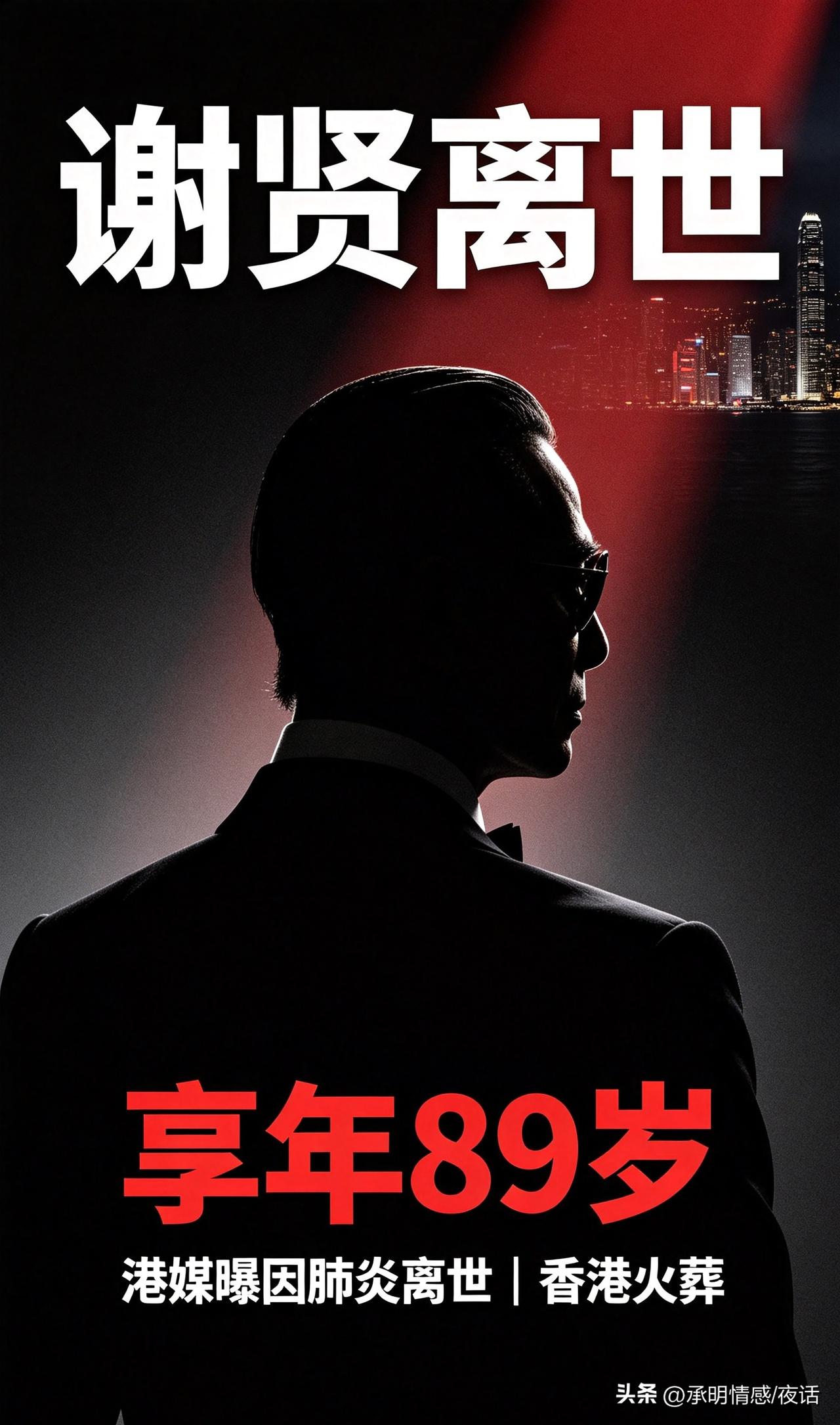 长标港媒曝出噩耗！谢贤因肺炎不幸离世，后事低调在香港完成火化
一代港圈传奇“四哥