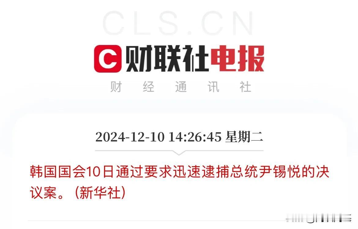 躲过了弹劾案！躲不过逮捕了

12月10日，韩国国会10日正式通过要求迅速逮捕总