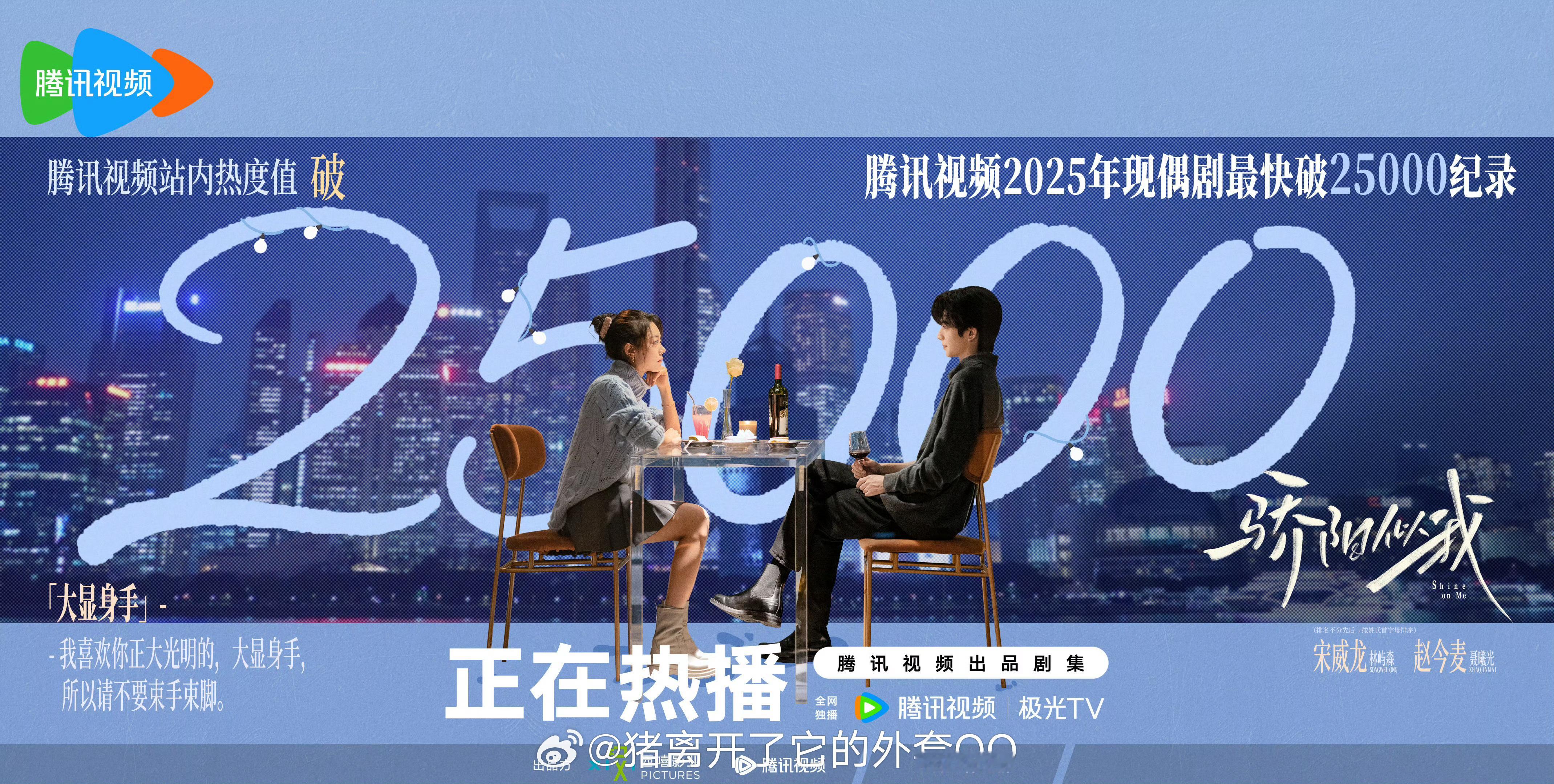 宋威龙赵今麦骄阳似我腾讯视频热度值破25000海报，现偶这热度可以啊！！ 