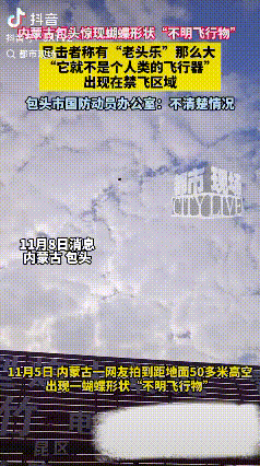 这下真的解释不清了！内蒙古包头，男子在天空中发现一个不明飞行物，他以为是“无人机