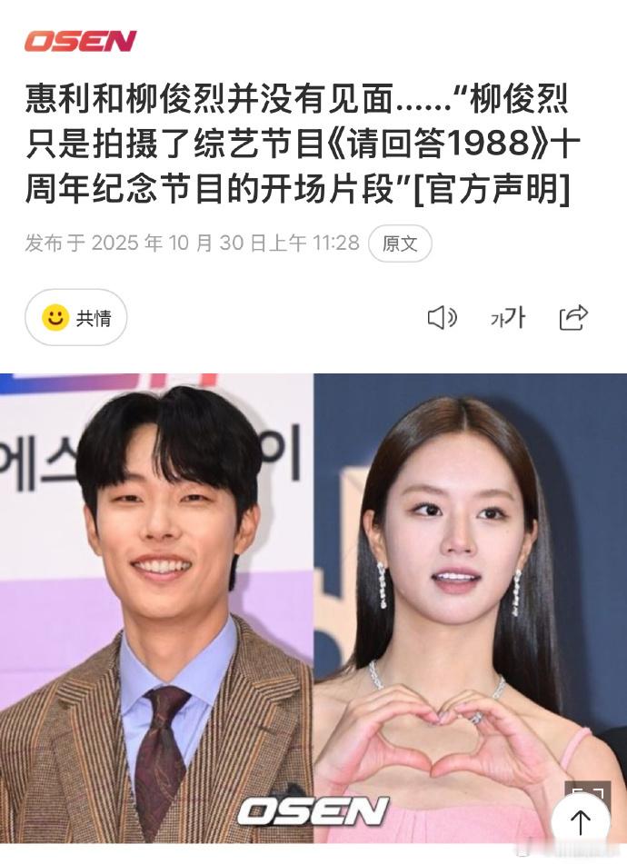 柳俊烈参加请回答1988团综录制李惠利柳俊烈团综录制没见面 据韩媒30日报道，柳