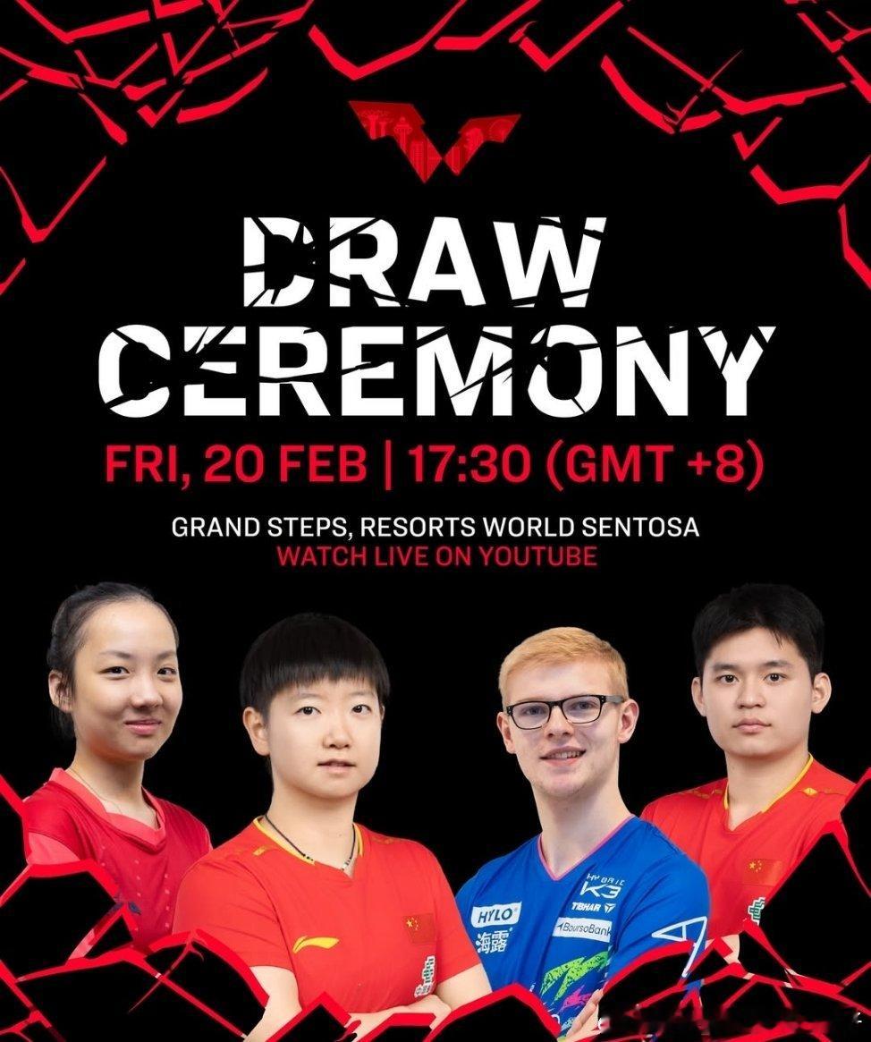 2026WTT新加坡大满贯抽签仪式：2月20日 17:30进行舒麟茜🇸🇬、孙